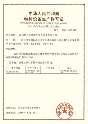 特种设备生产许可证